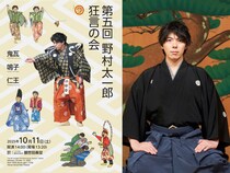記念すべき第5回目となる野村太一郎主催の狂言の会が、今年は秋に初開催! 芸術の秋、あなたも狂言でひと笑いしませんか?