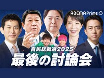 MC・EXITが次の総理候補たちと語る! 特別番組『「ABEMA Prime」総裁選討論会』10月2日生放送!