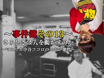 バイク少年の楽屋事件簿その13　【さみしさは人を動かすのか〜マユリカ中谷ココロのスキマ事件〜】