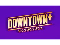 サービス名は「DOWNTOWN+」 月額1100円で11月1日夜に配信スタート!