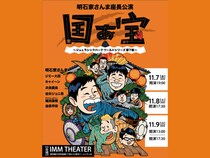 明石家さんま座長公演『国ぁ宝(酷ほう)』東京・IMM THEATERにて11月上演決定!