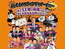 『よしもとハロウィンディナーショー ～地上33階で仮装パーティー、RGもあるある歌いたい！～』10月31日開催決定!