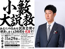 小籔千豊が、愛と毒を交えてお悩みを解決!『小籔大説教』11月29日 大阪で開催決定!