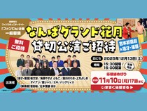 海原やすよ ともこ・ダイアン・バッテリィズや吉本新喜劇など豪華出演者による貸切公演! 関西電力のファンコミュニティ「ファンでん」に登録してなんばグランド花月で笑おう!