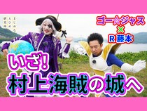 ゴー☆ジャス＆R藤本がついに村上海賊の本拠地・能島に上陸! YouTube動画シリーズ第4弾「突撃！村上海賊本拠地上陸篇」公開中!