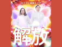 カゲヤマ単独ライブ『解放』YOSHIMOTO ROPPONGI THEATERで開催決定!
