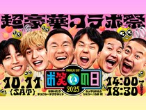 『お笑いの日2025』第一部に…爆笑問題・太田光が参戦!「デンジャラスな芸人」が生放送で大暴れ!?