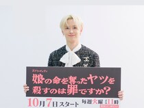 JO1 白岩瑠姫「僕も普段“ミステリアス”って言われる」謎多き天才外科医役に共感!『娘の命を奪ったヤツを殺すのは罪ですか？』取材会に出席!