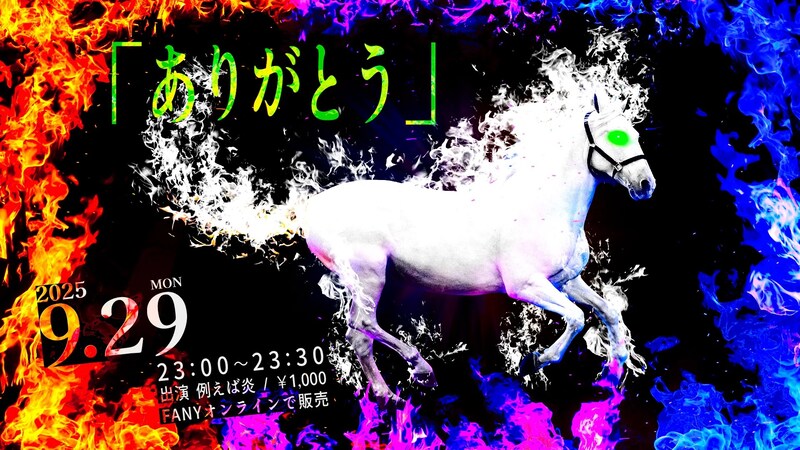 出典: FANY マガジン