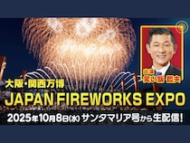 笑い飯・哲夫が海上から万博花火を実況! サンタマリア号より『JAPAN FIREWORKS EXPO』10月8日生配信!