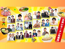 豪華よしもと芸人の出演決定! 笑って啜れる3日間!『宅麺×よしもと ラーメン博 #メンパク』11月7日～9日開催!