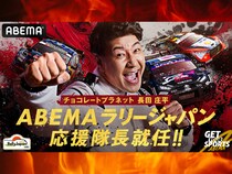 チョコプラ長田「ABEMAラリージャパン応援隊長」に就任! FIA世界ラリー選手権『フォーラムエイト・ラリージャパン2025』を「ABEMA」で無料生中継!