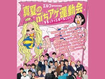 エルフpresents『真夏のぶちアゲ運動会 ～本気でドッジボールします～』未公開映像含む再編集版の配信＆グッズ再販決定!