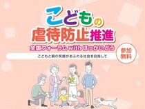 『こどもの虐待防止推進全国フォーラム with ほっかいどう』11月3日札幌コンベンションセンターで初開催!