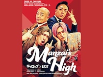 ギャロップとEXIT初のツーマン『ギャロップ×EXIT ～Manzai’s High～」開催決定!