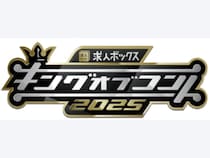キングオブコント2025