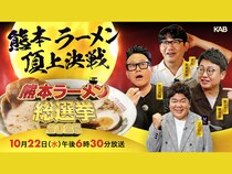 宮川大輔、感激「まじでうまい！！」『熊本ラーメン総選挙2025』10月22日放送!