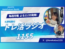 女子鉄アナウンサー・久野知美が贈る、鉄道愛あふれる新番組 Stand.fm『久野知美のトレ活ラジオ1155』スタート!
