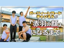 ガーリィレコードチャンネルが「赤羽の顔」を目指す! クラウドファンディング始動!