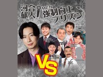 河合郁人×IMM THEATER 大好評につき第3回!「河合郁人の『MC力』強制向上プリズン」開催決定!