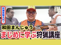 愛媛の狩猟会がネルソンズの和田まんじゅうをスカウト!? YouTube動画シリーズ第1弾「“まじめ”に学ぶ狩猟講座」公開中!