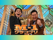 『M-1グランプリ2024』敗者復活戦から決勝まで完全配信! FANYチャンネルにて10月17日配信開始!