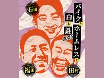 チュートリアル福田×麒麟田村×ノンスタ石田『バイクとホームレスと白と謎2025』開催決定!