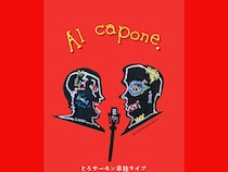 とろサーモン単独ライブ『Al capone.』11月29日開催決定!