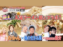 ちょんまげラーメン・鬼越トマホーク・エルフがコラボラーメンでカチンコ対決!『宅麺×よしもと ラーメン博 #メンパク』