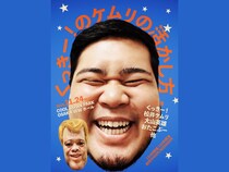 『くっきー！のケムリの活かし方』開催決定! 野性爆弾・くっきー！が令和ロマン・松井ケムリに芸人レベルアップのためのミッションを与える特別ライブ!