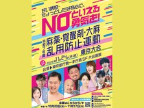 『令和7年度 麻薬・覚醒剤・大麻乱用防止運動 東京大会』2025年11月24日 東京都庁にて開催