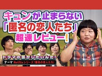 小栗旬×ハン・ヒョジュ出演 Netflixシリーズ『匿名の恋人たち』を語る!『よしもとドラマ部のドラマの話がしたいんだ！』YouTube配信!