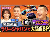 チョコプラ出演「ABEMA」『ラリージャパンで大騒ぎSP』10月24日より放送!