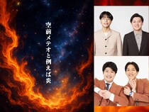 空前メテオ×例えば炎、好評を受け再びツーマン開催決定! 2026年1月、東京で第2弾公演へ!