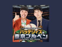 バッテリィズ悲願のレギュラー番組『バッテリィズの東京ブルペン』いよいよ配信スタート!
