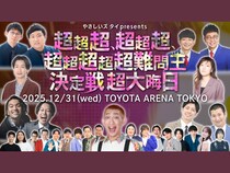 『キングオブコント2025』キング・ロングコートダディも参戦!「やさしいズタイpresents『超超超、超超超、超超超超超難問王決定戦 超大晦日』」