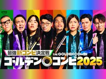 『最強新コンビ決定戦 THE ゴールデンコンビ 2025』ベテランから若手実力派まで今年参戦する8名の芸人を発表!