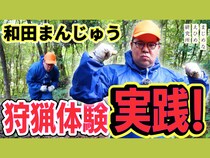ネルソンズ・和田まんじゅう、愛媛県伊方町で狩猟センス開花!? YouTube動画シリーズ第2弾公開中!