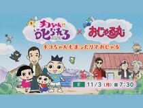 『チコちゃんに叱られる！』×『おじゃる丸』コラボ決定! チコちゃん、岡村隆史、キョエちゃん、郷ひろみが出演!
