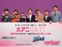 司会の小籔千豊が声優陣のこだわりに感嘆! カンテレ・フジテレビ系 全国ネット新アニメ枠 “火アニバル!!” 作品ラインナップ発表会見