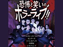 ネイビーズアフロ、20世紀ら出演!『恐怖と笑いのホラーライブ！！』11月3日開催決定!