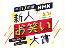 【超速報】令和7年度 NHK新人お笑い大賞、マイスイートメモリーズが優勝!