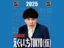 9番街レトロ・なかむらしゅんのYouTubeチャンネル劇場版、約1年半ぶりに開催!『劇場版えぐいっちtokyo(仮)2025』