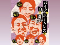 蛙亭・中野周平、cacao・浦田スターク、かけおち・青木マッチョ出演決定!『バイクとホームレスと白と謎2025』