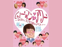 ヒューマン中村と一緒に尊いコンビ愛の沼にハマるライブ開催決定!『ヒューマンハートハートアワー～ネタとコンビ愛のアワー～』