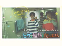 【話題のライブ】『あの頃のアメリカンキッズのソバカスはヒゲと脂肪に化けぱっちん』（FC会員限定）