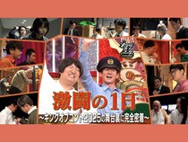『激闘の1日 ～キングオブコント2025の舞台裏に完全密着～』U-NEXTにて独占配信中!