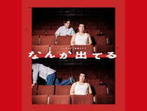 ジェラードン単独ライブ『なんか出てる』YOSHIMOTO ROPPONGI THEATERにて開催決定!