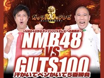 『～NMB48からガッツ100%テレビへの挑戦状～』11月10日 大阪・YES THEATERにて開催!