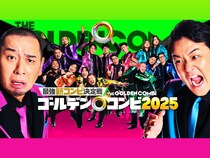 『最強新コンビ決定戦 THE ゴールデンコンビ 2025』8組の実力派芸人たちが結成した“新コンビ”を一挙発表!